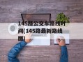 145路公交车路线时间(145路最新路线图)