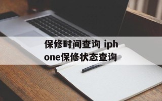 保修时间查询 iphone保修状态查询