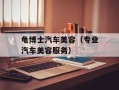 龟博士汽车美容（专业汽车美容服务）