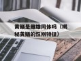 黄鳝是雌雄同体吗（揭秘黄鳝的性别特征）