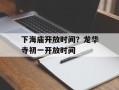 下海庙开放时间？龙华寺初一开放时间