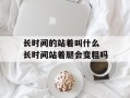 长时间的站着叫什么 长时间站着腿会变粗吗
