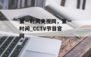 第一时间央视网，第一时间_CCTV节目官网