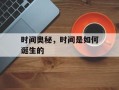 时间奥秘，时间是如何诞生的