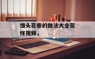 馒头花卷的做法大全花样视频，