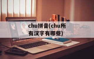 chu拼音(chu所有汉字有哪些)