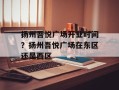 扬州吾悦广场开业时间？扬州吾悦广场在东区还是西区