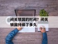 闭关锁国的时间？闭关锁国持续了多久