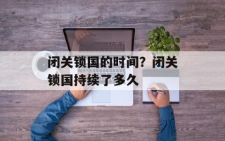 闭关锁国的时间？闭关锁国持续了多久