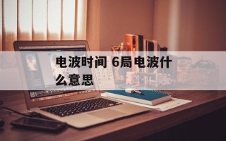 电波时间 6局电波什么意思