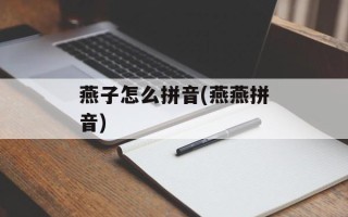 燕子怎么拼音(燕燕拼音)