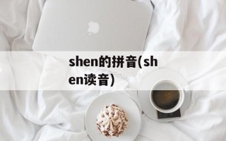 shen的拼音(shen读音)