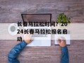 长春马拉松时间？2024长春马拉松报名启动