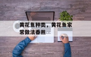 黄花鱼种类，黄花鱼家常做法香煎