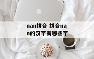 nan拼音 拼音nan的汉字有哪些字