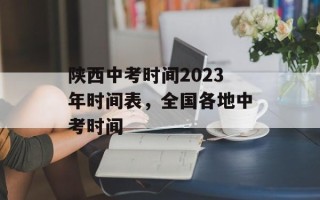 陕西中考时间2023年时间表，全国各地中考时间
