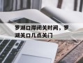 罗湖口岸闭关时间，罗湖关口几点关门