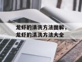 龙虾的清洗方法图解，龙虾的清洗方法大全