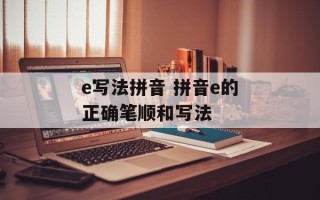 e写法拼音 拼音e的正确笔顺和写法