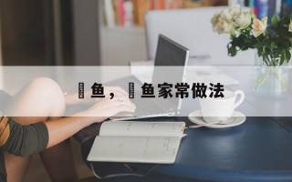 鰤鱼，鰤鱼家常做法