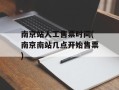 南京站人工售票时间(南京南站几点开始售票)