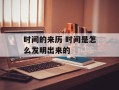 时间的来历 时间是怎么发明出来的