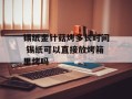 锡纸金针菇烤多长时间 锡纸可以直接放烤箱里烤吗