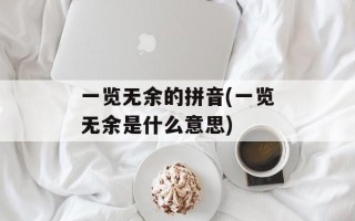 一览无余的拼音(一览无余是什么意思)