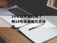 14号线开通时间 广州14号线最晚几点停运