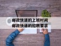 邮政快递的上班时间 邮政快递的招聘要求
