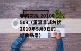 非诚勿扰 20100509（重温非诚勿扰2010年5月9日的经典场景）