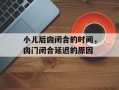 小儿后囟闭合的时间，囟门闭合延迟的原因