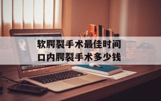 软腭裂手术最佳时间 口内腭裂手术多少钱