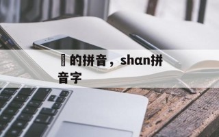 潻的拼音，shαn拼音字