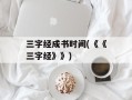 三字经成书时间(《《三字经》》)