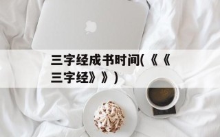 三字经成书时间(《《三字经》》)