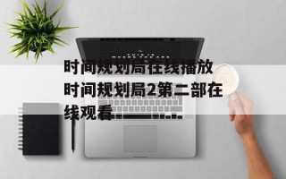 时间规划局在线播放 时间规划局2第二部在线观看