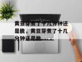 黄豆芽煮了十几分钟还是脆，黄豆芽煮了十几分钟还是脆