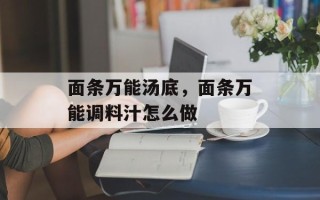面条万能汤底，面条万能调料汁怎么做