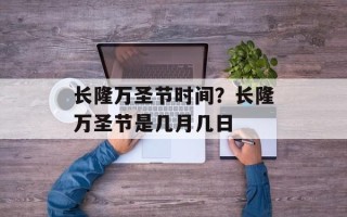 长隆万圣节时间？长隆万圣节是几月几日