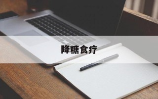 降糖食疗