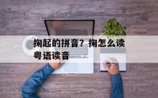 掬起的拼音？掬怎么读粤语读音