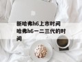 新哈弗h6上市时间 哈弗h6一二三代的时间