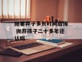 抛妻弃子多长时间后悔 抛弃孩子二十多年还认吗