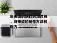 麻辣烫的制作方法过程，麻辣烫的制作方法和配方