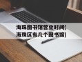 海珠图书馆营业时间(海珠区有几个图书馆)