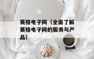 赛格电子网（全面了解赛格电子网的服务与产品）