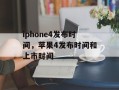 iphone4发布时间，苹果4发布时间和上市时间