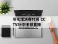 羽毛球决赛时间 CCTV5+羽毛球直播