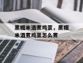 黑糯米酒煮鸡蛋，黑糯米酒煮鸡蛋怎么煮